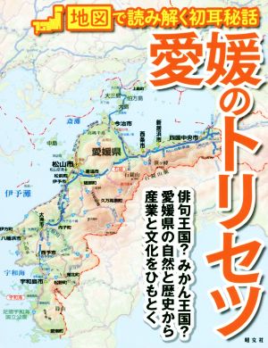 愛媛のトリセツ 地図で読み解く初耳秘話