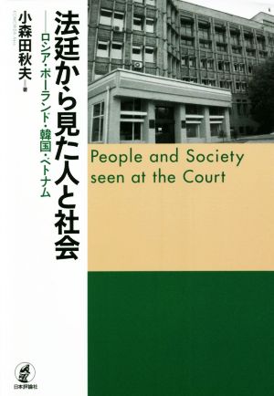 法廷から見た人と社会 ロシア・ポーランド・韓国・ベトナム