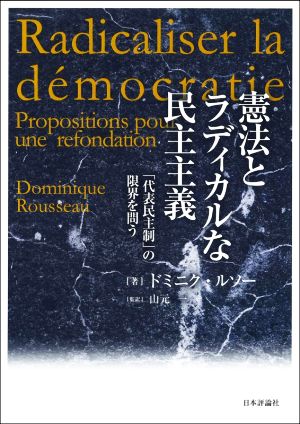 憲法とラディカルな民主主義「代表民主制」の限界を問う