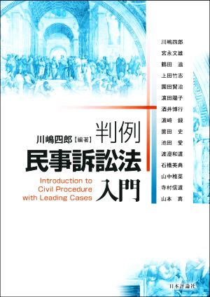 判例 民事訴訟法入門