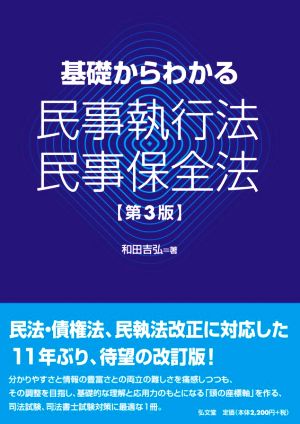 基礎からわかる 民事執行法・民事保全法 第3版