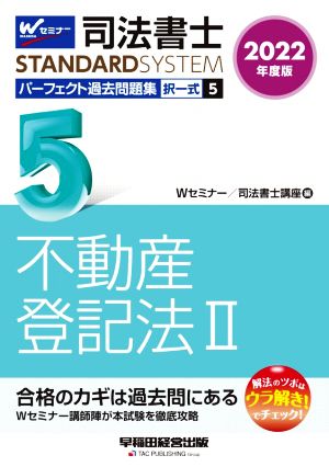 司法書士 パーフェクト過去問題集 2022年度版(5) 択一式 不動産登記法Ⅱ Wセミナー STANDARDSYSTEM