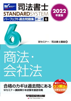 司法書士 パーフェクト過去問題集 2022年度版(6) 択一式 商法・会社法 Wセミナー STANDARDSYSTEM