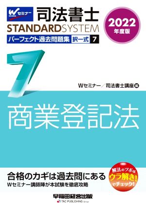 司法書士 パーフェクト過去問題集 2022年度版(7) 択一式 商業登記法 Wセミナー STANDARDSYSTEM