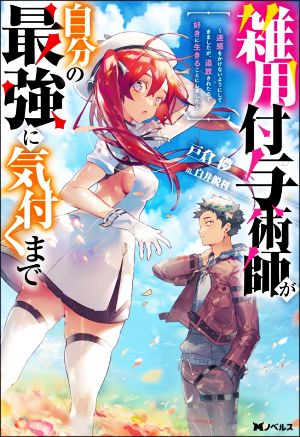 雑用付与術師が自分の最強に気付くまで 迷惑をかけないようにしてきましたが、追放されたので好きに生きることにしました Mノベルス