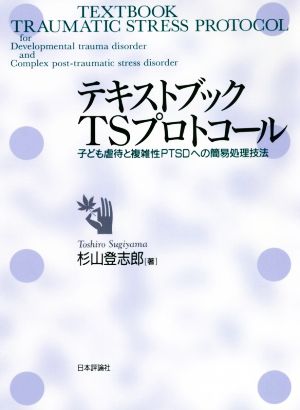 テキストブック TSプロトコール 子ども虐待と複雑性PTSDへの簡易処理技法