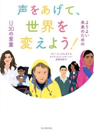 声をあげて、世界を変えよう！ よりよい未来のためのアンダー30の言葉