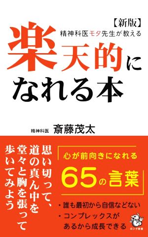 楽天的になれる本 新版 精神科医モタ先生が教える