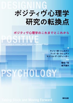 ポジティヴ心理学 研究の転換点ポジティヴ心理学のこれまでとこれから