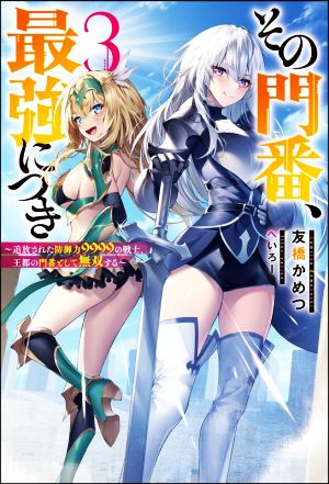 その門番、最強につき(3) 追放された防御力9999の戦士、王都の門番として無双する Mノベルス