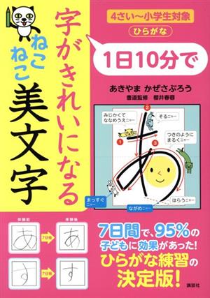 1日10分で 字がきれいになるねこねこ美文字