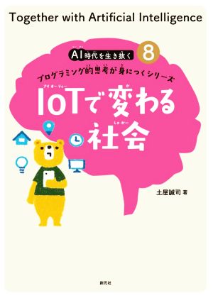 IoTで変わる社会 プログラミング的思考が身につくシリーズ AI時代を生き抜く8