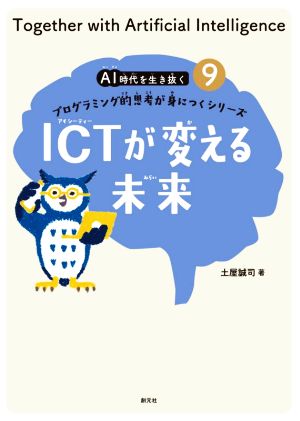 ICTが変える未来 プログラミング的思考が身につくシリーズ AI時代を生き抜く9