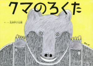 クマのろくた