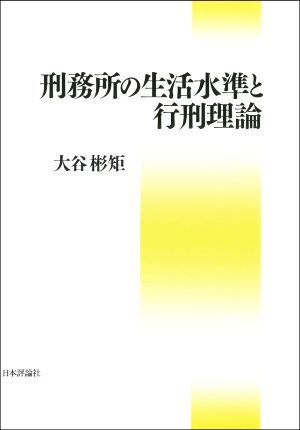 刑務所の生活水準と行刑理論