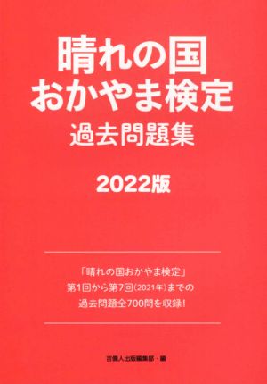 晴れの国 おかやま検定 過去問題集(2022版)