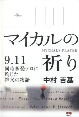 マイカルの祈り 9.11同時多発テロに殉じた神父の物語