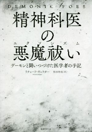 精神科医の悪魔祓い デーモンと闘いつづけた医学者の手記