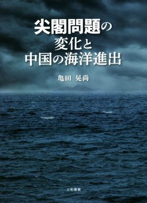 尖閣問題の変化と中国の海洋進出