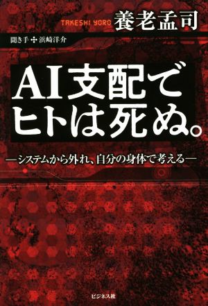 AI支配でヒトは死ぬ。システムから外れ、自分の身体で考える