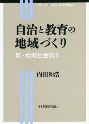 自治と教育の地域づくり 新・地域社会論Ⅱ シリーズ社会・経済を学ぶ