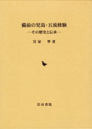 備前の児島・五流修験 その歴史と伝承