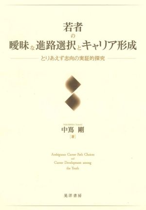 若者の曖昧な進路選択とキャリア形成 とりあえず志向の実証的探究