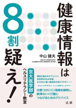 健康情報は8割疑え！ 京大医学部のヘルスリテラシー教室