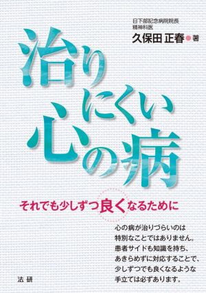 治りにくい心の病 それでも少しずつ良くなるために