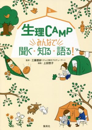 生理CAMP みんなで聞く・知る・語る！