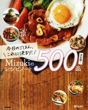今日のごはん、これに決まり！Mizukiのレシピノート500品 決定版！