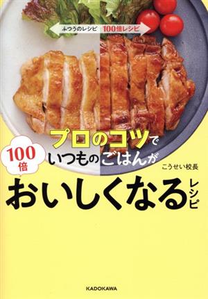 プロのコツでいつものごはんが100倍おいしくなるレシピ