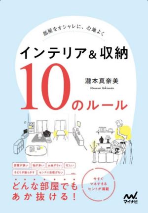 部屋をオシャレに、心地よく インテリア&収納10のルール どんな部屋でもあか抜ける！