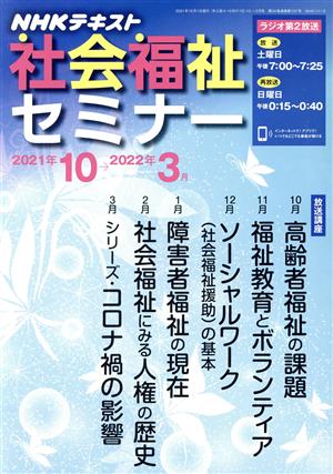 NHK社会福祉セミナー(2021年10→2022年3月) NHKシリーズ NHKテキスト