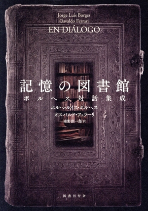 記憶の図書館 ボルヘス対話集成