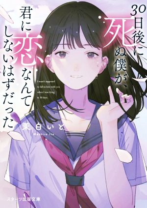 30日後に死ぬ僕が、君に恋なんてしないはずだった スターツ出版文庫