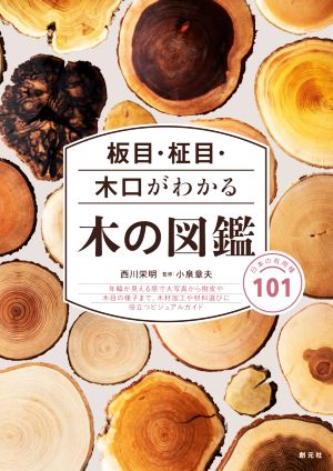 板目・柾目・木口がわかる木の図鑑日本の有用種101