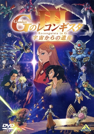 劇場版『ガンダム Gのレコンギスタ Ⅲ』「宇宙からの遺産」