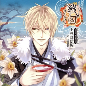 「イケメン戦国◆時をかける恋」シチュエーションCD 2nd Season ～上杉謙信編～(初回限定盤)