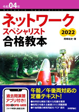 ネットワークスペシャリスト合格教本 2022(令和04年)