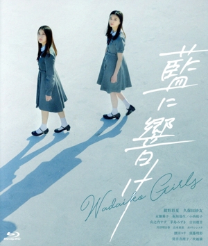 藍に響け(Blu-ray Disc)