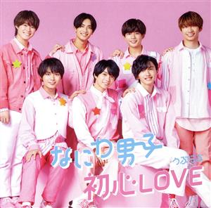 初心LOVE(うぶらぶ)(初回限定盤1)(DVD付)