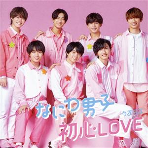 初心LOVE(うぶらぶ)(初回限定盤1)(Blu-ray Disc付)
