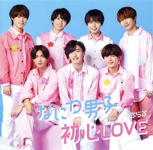 初心LOVE(うぶらぶ)(初回限定盤2)(DVD付)