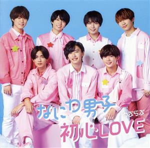 初心LOVE(うぶらぶ)(初回限定盤2)(Blu-ray Disc付)
