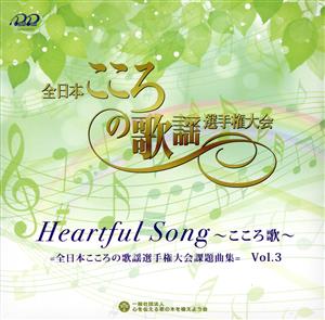 Heartful Song ～こころ歌～=全日本こころの歌謡選手権大会課題曲= Vol.3