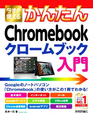 今すぐ使えるかんたんChromebook クロームブック入門