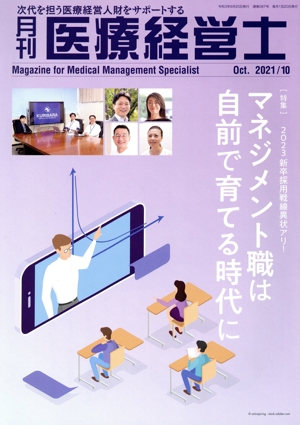 月刊 医療経営士(2021-10) 特集 マネジメント職は自前で育てる時代に