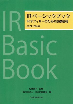 IRベーシックブック(2021-22年版)IRオフィサーのための基礎情報