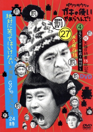 ダウンタウンのガキの使いやあらへんで！(祝)大晦日特番15回記念DVD永久保存版(27)(罰)絶対に笑ってはいけない大貧民GoToラスベガス24時 エピソード(4)